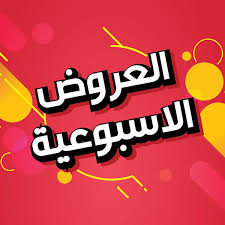 عروض اسبوعيه